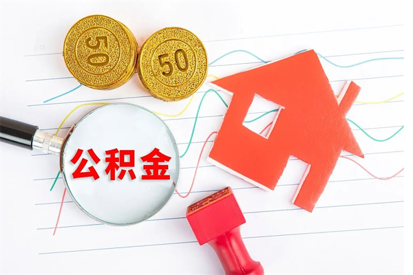东莞厂里交的公积金离职后能取吗（厂里交的公积金自离了怎么办）